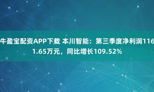 牛盈宝配资APP下载 本川智能：第三季度净利润1161.65万元，同比增长109.52%