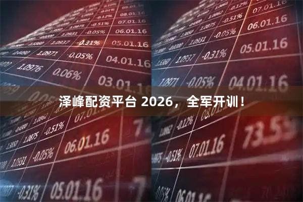 泽峰配资平台 2026，全军开训！