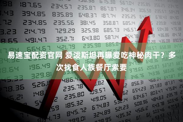易速宝配资官网 爱泼斯坦再曝爱吃神秘肉干？多次找食人族餐厅索要