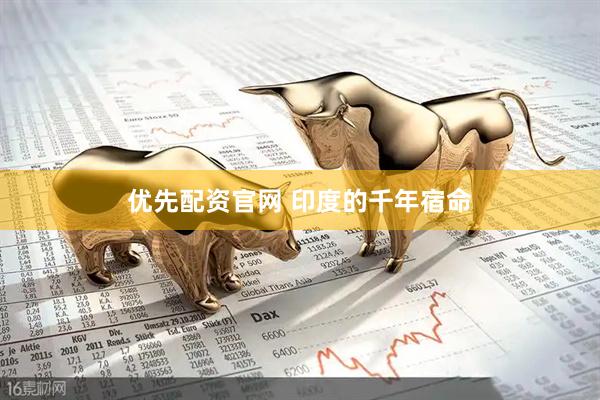 优先配资官网 印度的千年宿命
